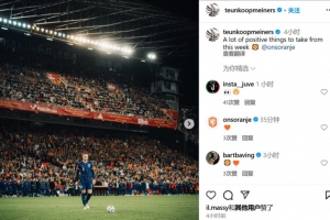 华体会赛事-引发争议！库普梅纳斯社媒：这周发生了很多积极的事情