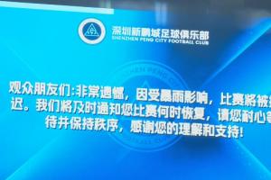 深圳新鹏城vs青岛海牛比赛因暴雨推迟！